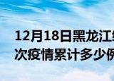 12月18日黑龙江绥化疫情最新情况及绥化这次疫情累计多少例
