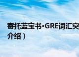 寄托蓝宝书·GRE词汇突破（关于寄托蓝宝书·GRE词汇突破介绍）