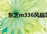 东芝m336风扇怎么清理（东芝m335）