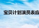 宝贝计划演员表应采儿（宝贝计划演员表）