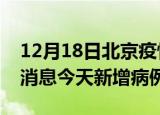 12月18日北京疫情今日数据及北京疫情最新消息今天新增病例