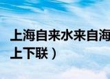 上海自来水来自海上下联（上海自来水来自海上下联）