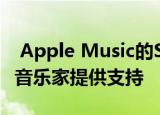  Apple Music的Stream Local计划将为南非音乐家提供支持