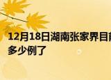 12月18日湖南张家界目前疫情是怎样及张家界疫情今天确定多少例了