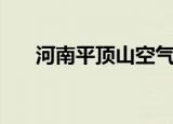 河南平顶山空气质量（河南平原大学）