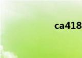 ca4186（ca4107）