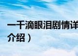 一千滴眼泪剧情详解百度云（一千滴眼泪剧情介绍）