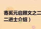 寄奚元启顾文之二进士（关于寄奚元启顾文之二进士介绍）