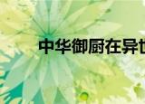 中华御厨在异世（中华御厨在异界）