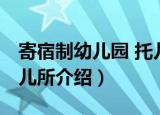 寄宿制幼儿园 托儿所（关于寄宿制幼儿园 托儿所介绍）