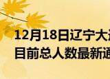 12月18日辽宁大连疫情人数总数及大连疫情目前总人数最新通报