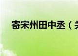 寄宋州田中丞（关于寄宋州田中丞介绍）