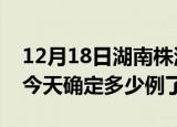 12月18日湖南株洲疫情情况数据及株洲疫情今天确定多少例了