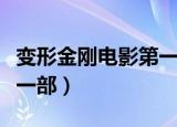 变形金刚电影第一部完整版（变形金刚电影第一部）