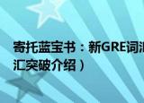 寄托蓝宝书：新GRE词汇突破（关于寄托蓝宝书：新GRE词汇突破介绍）