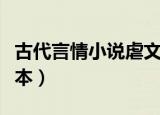 古代言情小说虐文排行榜（古代言情小说单行本）
