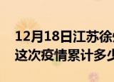 12月18日江苏徐州疫情消息实时数据及徐州这次疫情累计多少例