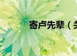寄卢先辈（关于寄卢先辈介绍）