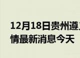 12月18日贵州遵义现有疫情多少例及遵义疫情最新消息今天