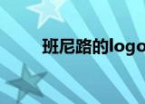 班尼路的logo图片（班尼路 淘宝）