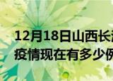 12月18日山西长治疫情最新消息数据及长治疫情现在有多少例