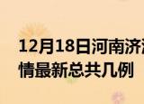 12月18日河南济源疫情最新数量及济源土疫情最新总共几例