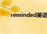 reminded英语怎么读（reminded）
