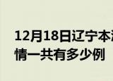 12月18日辽宁本溪疫情今日多少例及本溪疫情一共有多少例