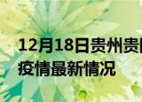 12月18日贵州贵阳疫情病例统计及贵阳新冠疫情最新情况