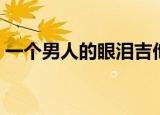 一个男人的眼泪吉他弹唱（一个男人的眼泪）