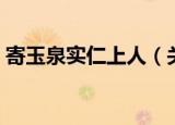 寄玉泉实仁上人（关于寄玉泉实仁上人介绍）