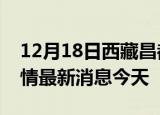 12月18日西藏昌都现有疫情多少例及昌都疫情最新消息今天