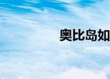 奥比岛如何连续发水球？