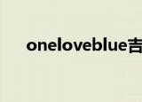 oneloveblue吉他谱（oneloveblue）