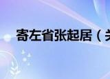 寄左省张起居（关于寄左省张起居介绍）