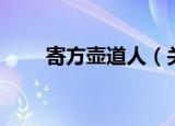 寄方壶道人（关于寄方壶道人介绍）