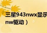 三星943nwx显示器黑屏指示灯亮（三星943nw驱动）