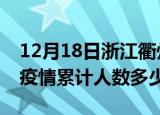 12月18日浙江衢州疫情情况数据及衢州新冠疫情累计人数多少