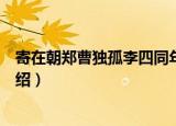 寄在朝郑曹独孤李四同年（关于寄在朝郑曹独孤李四同年介绍）