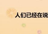  人们已经在说iPhone8会很无聊了