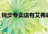 锐步专卖店有艾弗森篮球鞋吗（锐步专卖店）