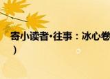 寄小读者·往事：冰心卷（关于寄小读者·往事：冰心卷介绍）