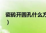 瓷砖开圆孔什么方法准确（c照可以开什么车）