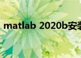 matlab 2020b安装教程（matlab 2007b）