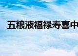 五粮液福禄寿喜中国红（五粮液福禄寿喜）