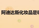 阿迪达斯化妆品是哪国的（阿迪达斯化妆品）