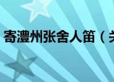 寄澧州张舍人笛（关于寄澧州张舍人笛介绍）