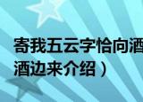 寄我五云字恰向酒边来（关于寄我五云字恰向酒边来介绍）