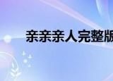 亲亲亲人完整版原唱（亲亲亲吻鱼1）