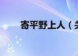 寄平野上人（关于寄平野上人介绍）